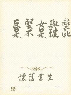 巨蟹女与双子男是不是彼此喜欢