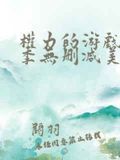 权力的游戏第一季无删减美剧高清