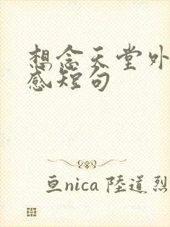 想念天堂外公伤感短句