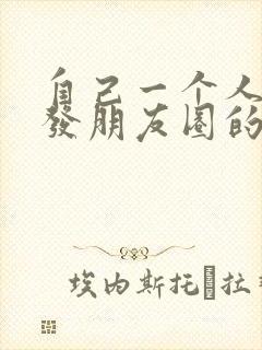 自己一个人喝酒发朋友圈的句子