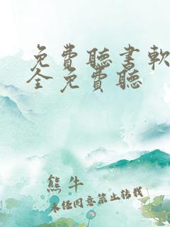 免费听书软件 全免费听