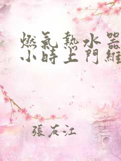 燃气热水器24小时上门维修服务