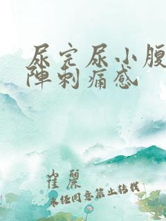 尿完尿小腹有一阵刺痛感