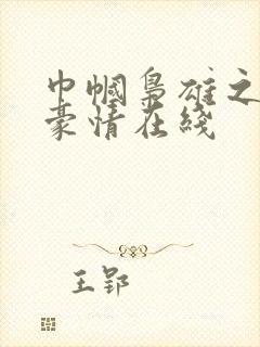 巾帼枭雄之义海豪情在线