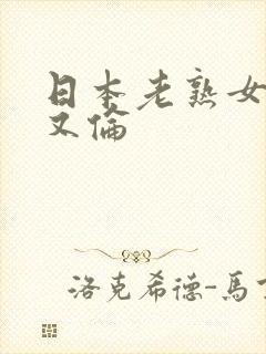 日本老熟女又乱又伦