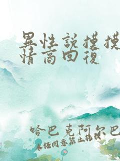 异性说摸摸你高情商回复