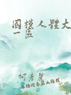 国模人体大尺度一区