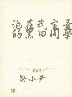 泡在我家看漫画的黑田同学漫画免费阅读