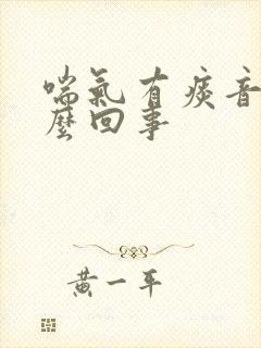 喘气有痰音是怎么回事