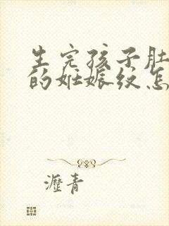 生完孩子肚子上的妊娠纹怎么去掉