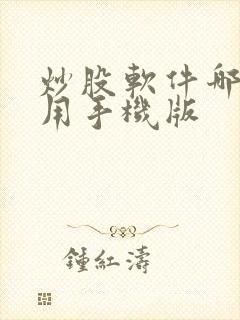 炒股软件哪个好用手机版