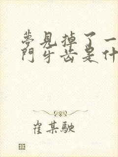 梦见掉了一颗下门牙齿是什么征兆