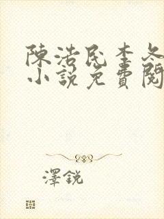 陈浩民李冬梅的小说免费阅读最新章节