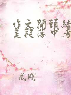 作文开头结尾优美段落中考