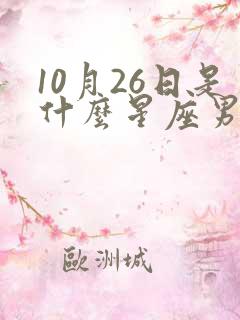 10月26日是什么星座男生性格