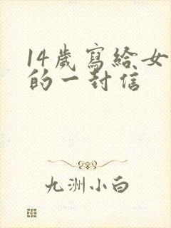 14岁写给女儿的一封信