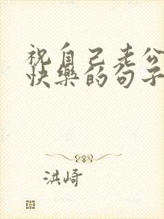 祝自己老公生日快乐的句子发朋友圈