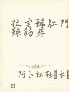 拉完稀肛门火辣辣的疼