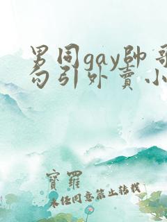 男同gay帅哥勾引外卖小哥激情视频