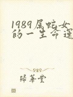 1989属蛇女的一生命运