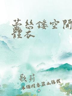 蕾丝镂空开裆连体衣