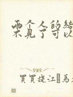 两个人的结婚证不见了可以办离婚手续吗