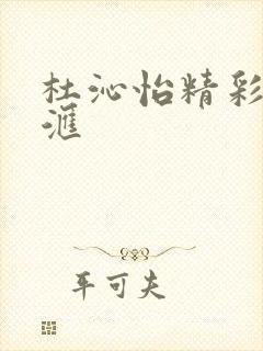 杜沁怡精彩音乐汇