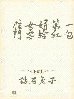 准女婿第一次上门要给红包吗