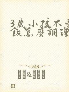 3岁小孩不爱吃饭怎么调理脾胃