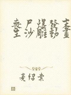 丧尸爆发末日重生沙雕动画