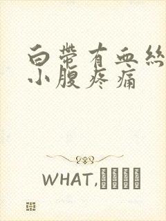 白带有血丝伴有小腹疼痛