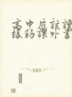 高中应该读什么样的课外书