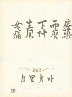 女生下面瘙痒疼痛用什么药?