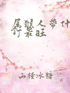 属猴人带什么耳钉最旺