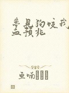 梦见狗咬我脚出血预兆