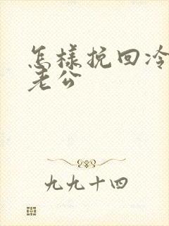 怎样挽回冷战的老公