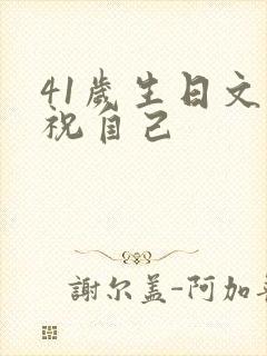 41岁生日文案祝自己