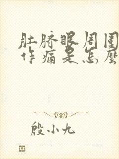 肚脐眼周围隐隐作痛是怎么回事