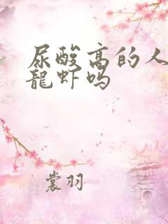 尿酸高的人能吃龙虾吗