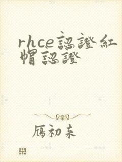 rhce认证红帽认证