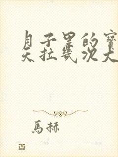 月子里的宝宝一天拉几次大便正常