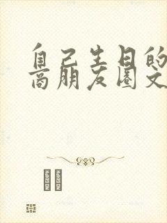 自己生日的高情商朋友圈文案