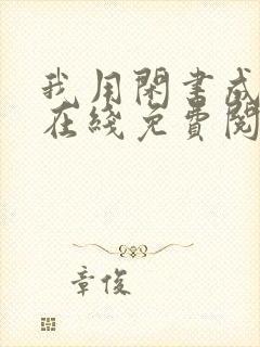 我用闲书成圣人在线免费阅读