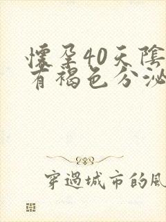 怀孕40天阴道有褐色分泌物