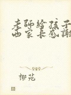 老师给孩子买东西家长感谢怎么回复