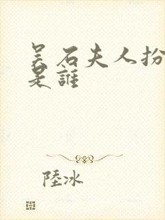 吴石夫人扮演者是谁