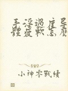 手淫过度导致下体疲软怎么办