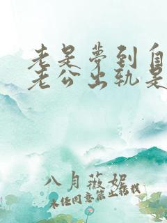 老是梦到自己的老公出轨是怎么回事