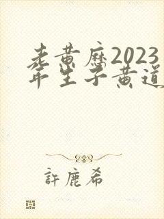 老黄历2023年生子黄道吉日一览表