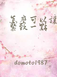 怎么可以让阴道紧致一点